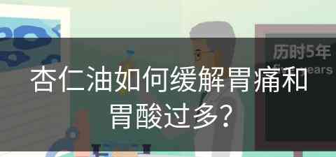 杏仁油如何缓解胃痛和胃酸过多？